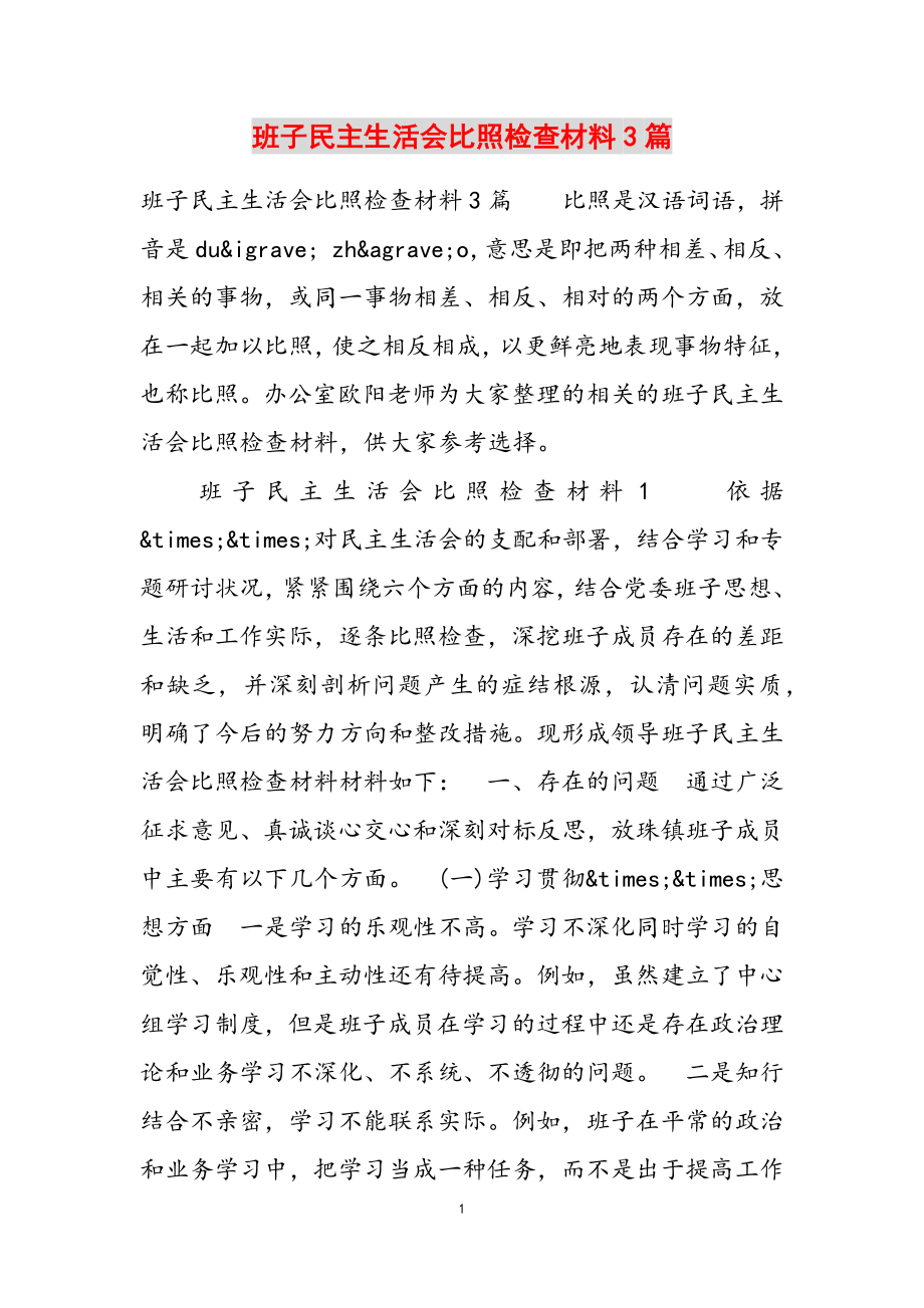 2023年班子民主生活会对照检查材料3篇.doc_第1页