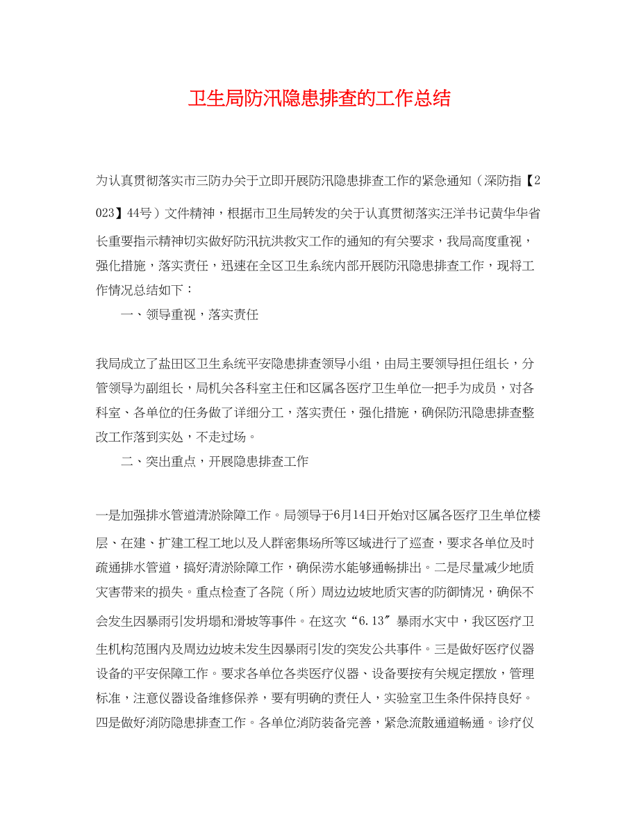 2023年卫生局防汛隐患排查的工作总结.docx_第1页