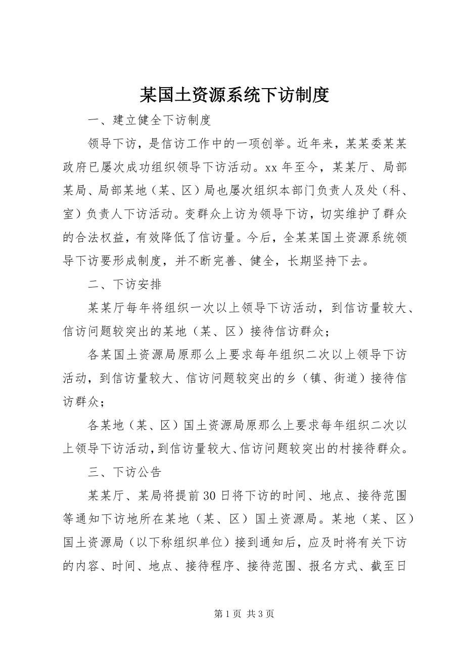 2023年某国土资源系统下访制度.docx_第1页