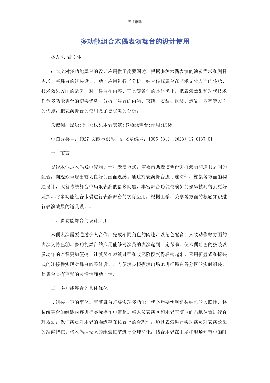 2023年多功能组合木偶表演舞台的设计使用.docx_第1页