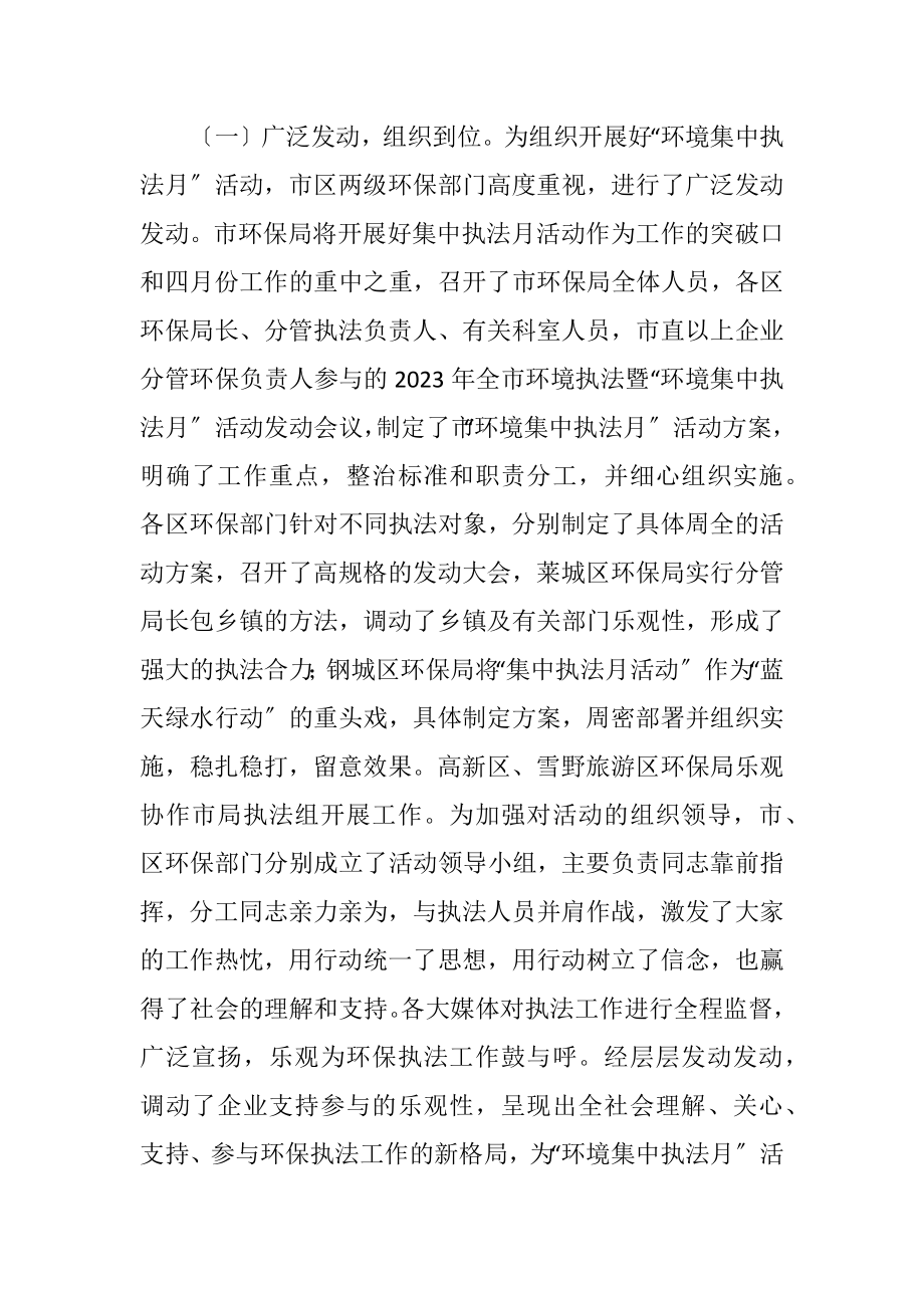 2023年环境集中执法月活动汇报.docx_第2页