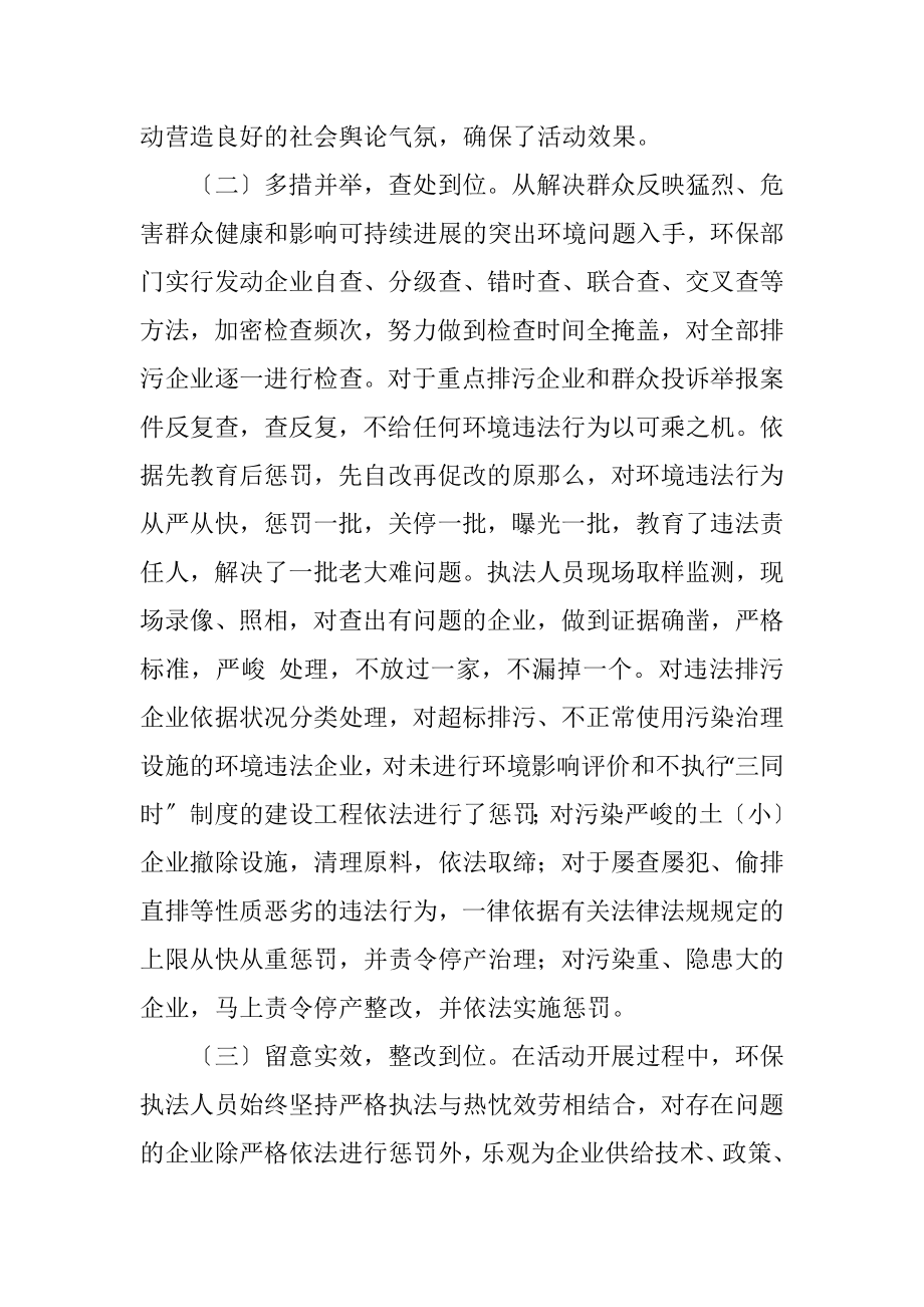 2023年环境集中执法月活动汇报.docx_第3页