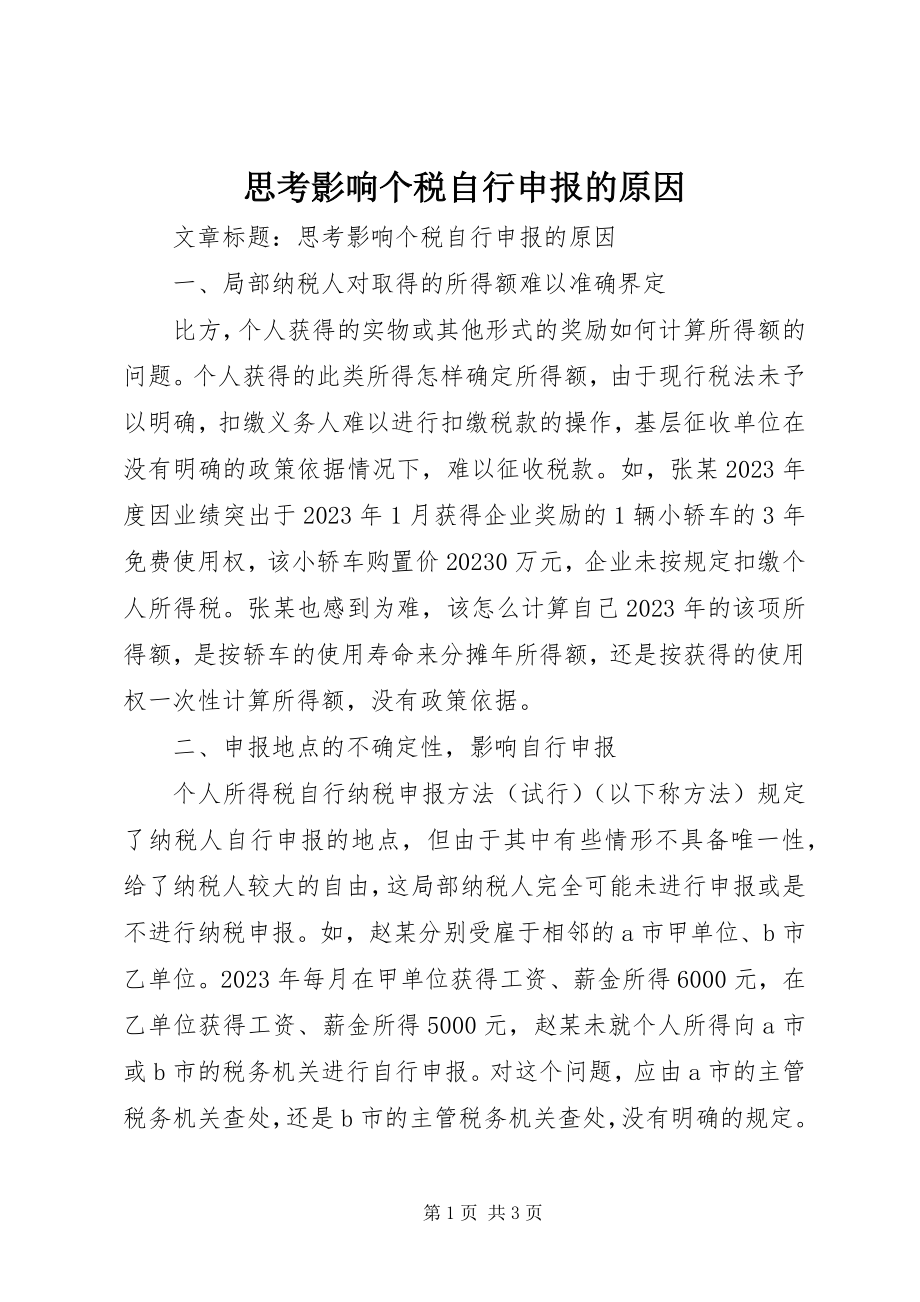 2023年思考影响个税自行申报的原因.docx_第1页