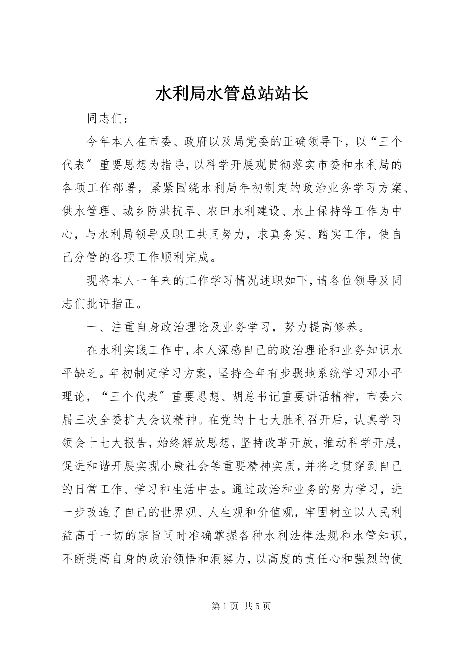 2023年水利局水管总站站长.docx_第1页