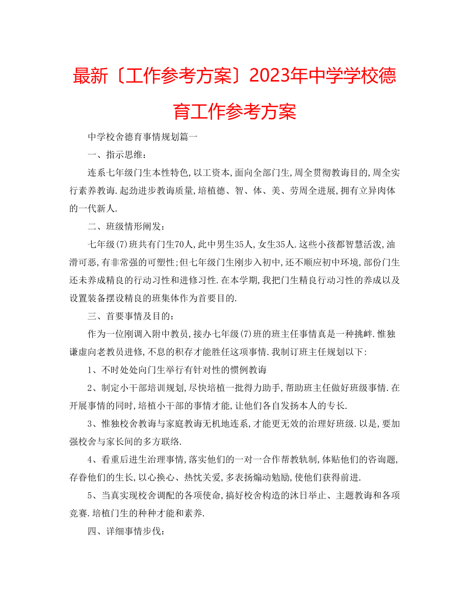 2023年学校德育工作计划23.docx_第1页