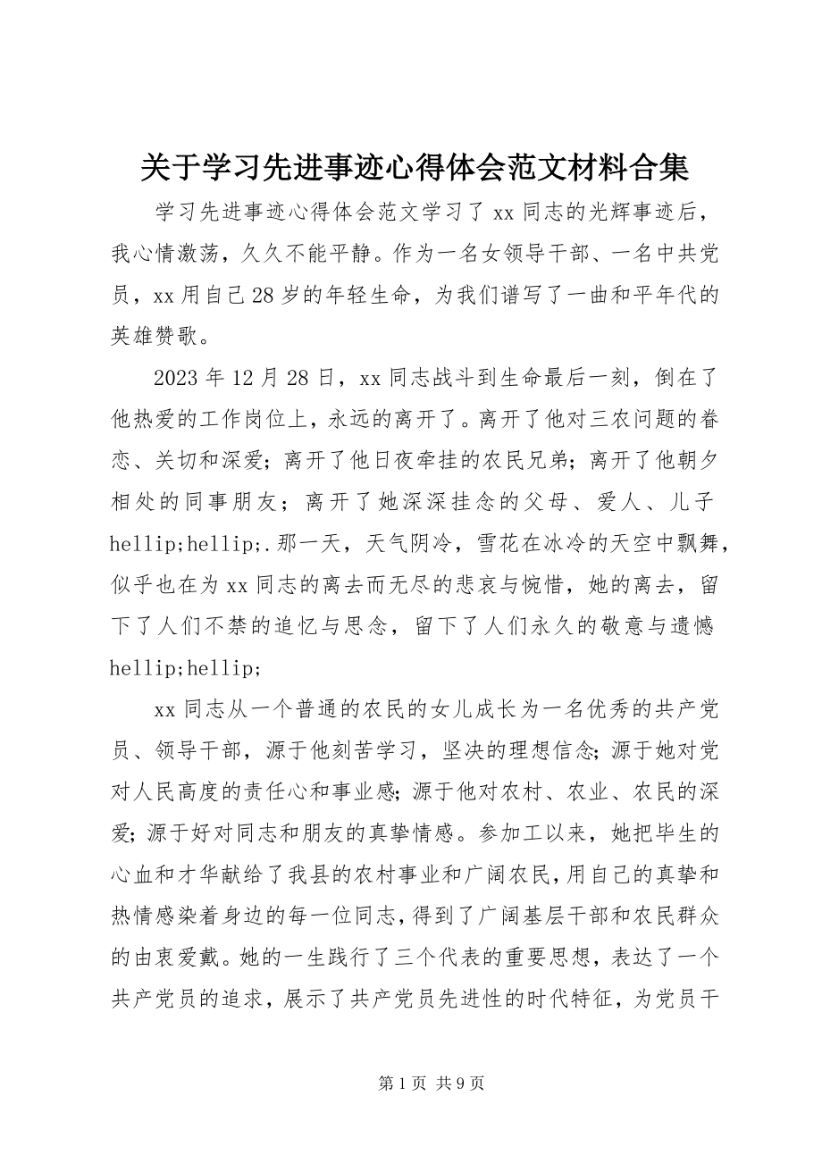 2023年学习先进事迹心得体会材料合集.docx_第1页