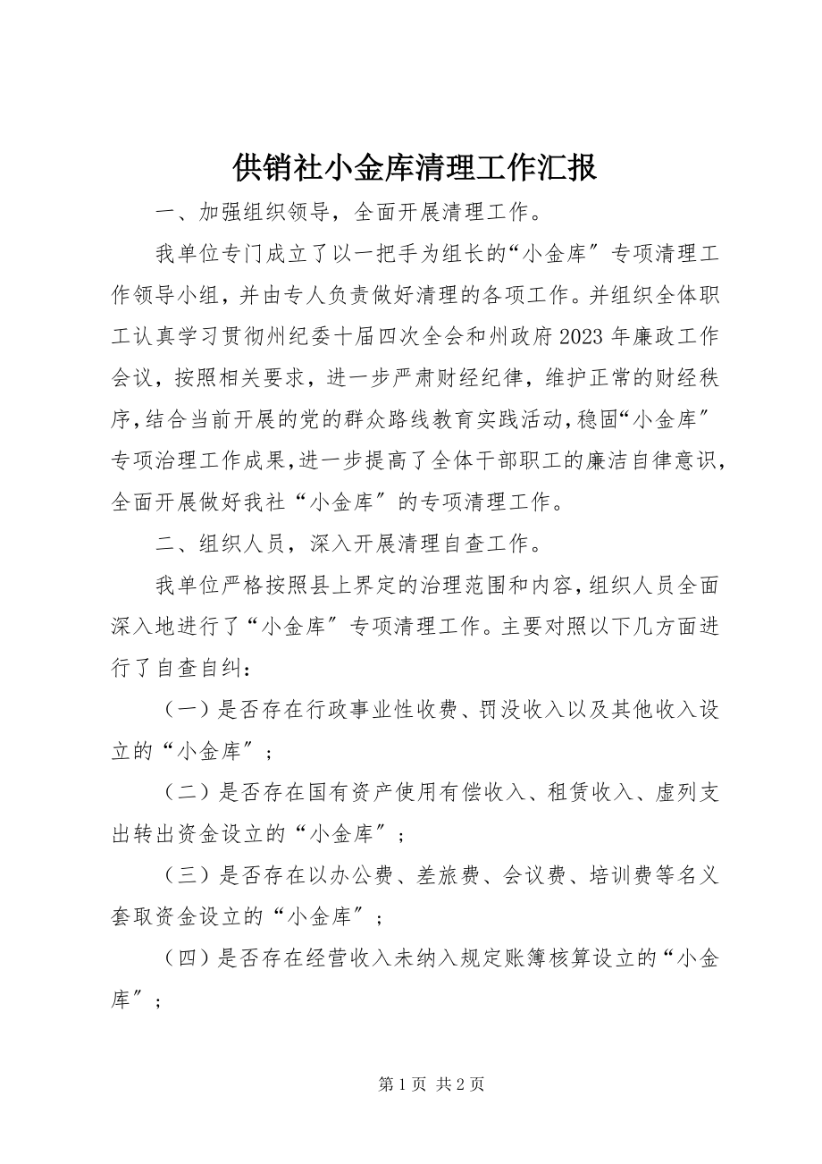 2023年供销社小金库清理工作汇报.docx_第1页