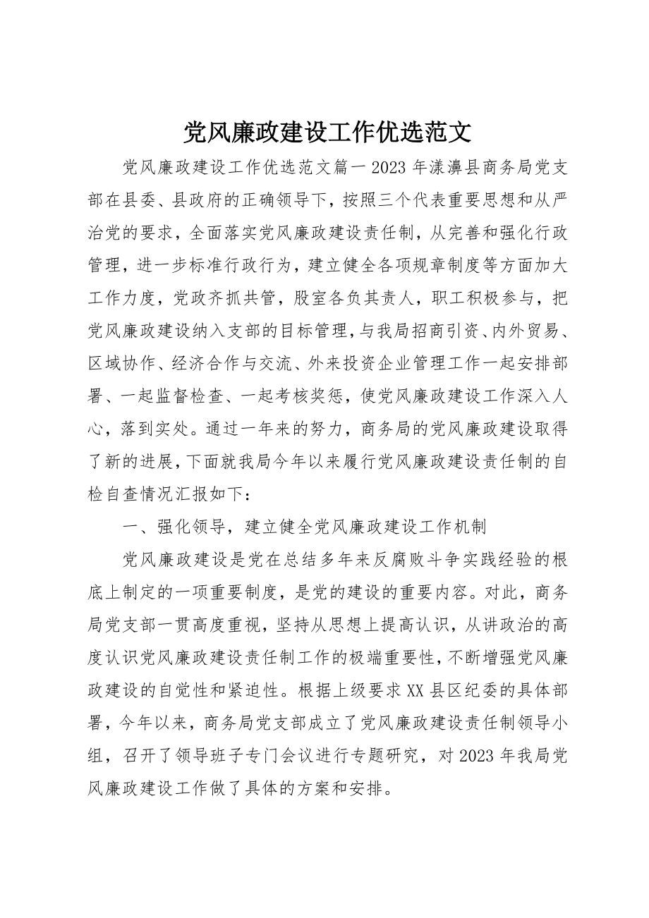 2023年党风廉政建设工作优选.docx_第1页