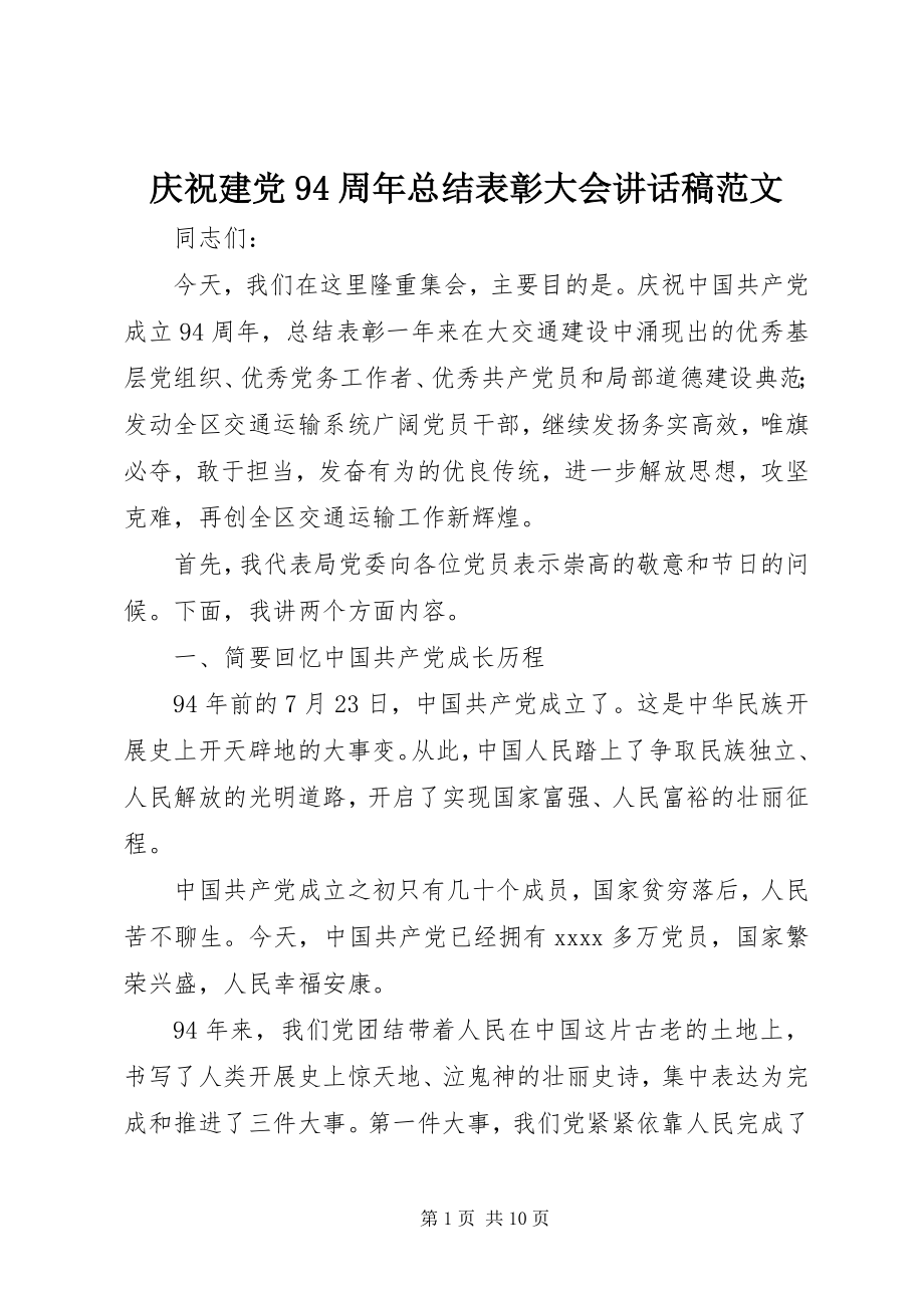 2023年庆祝建党94周年总结表彰大会致辞稿2.docx_第1页