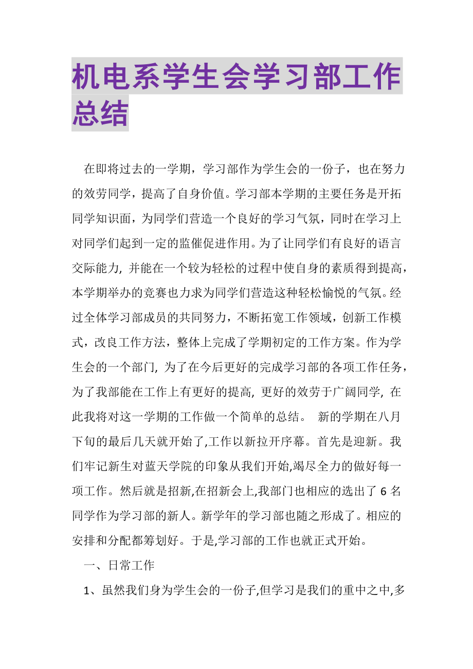 2023年机电系学生会学习部工作总结.doc_第1页