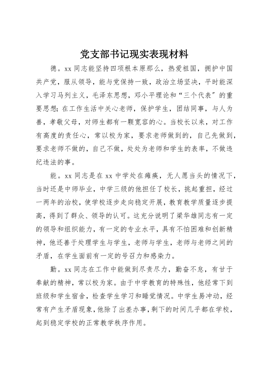 2023年党支部书记现实表现材料.docx_第1页