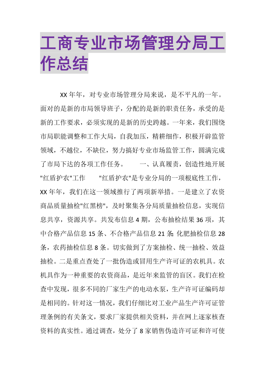 2023年工商专业市场管理分局工作总结.doc_第1页