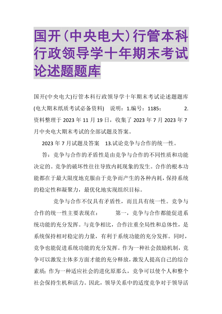 2023年国开中央电大行管本科《行政领导学》十年期末考试论述题题库.doc_第1页