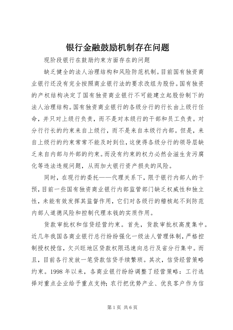 2023年银行金融激励机制存在问题.docx_第1页