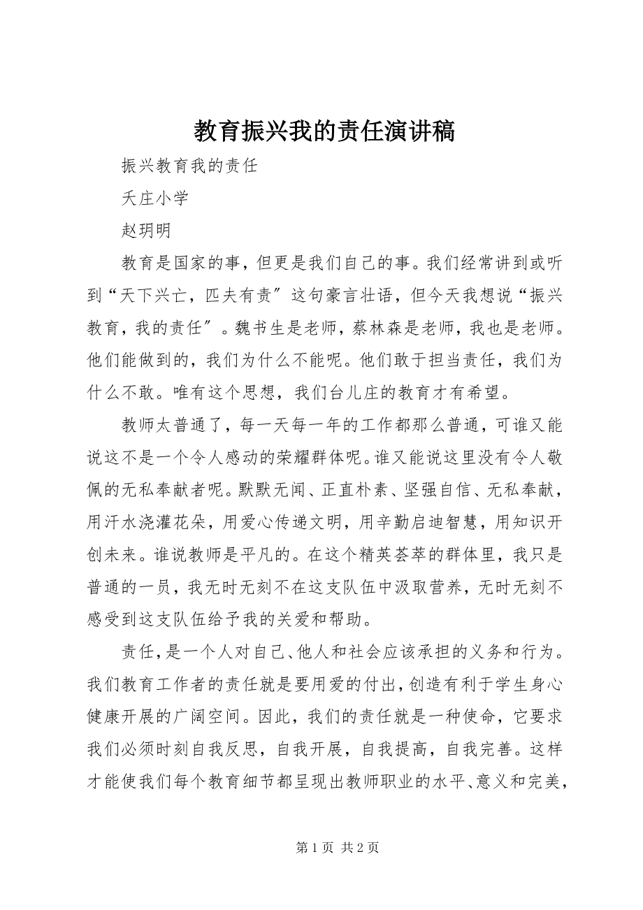 2023年教育振兴我的责任演讲稿.docx_第1页