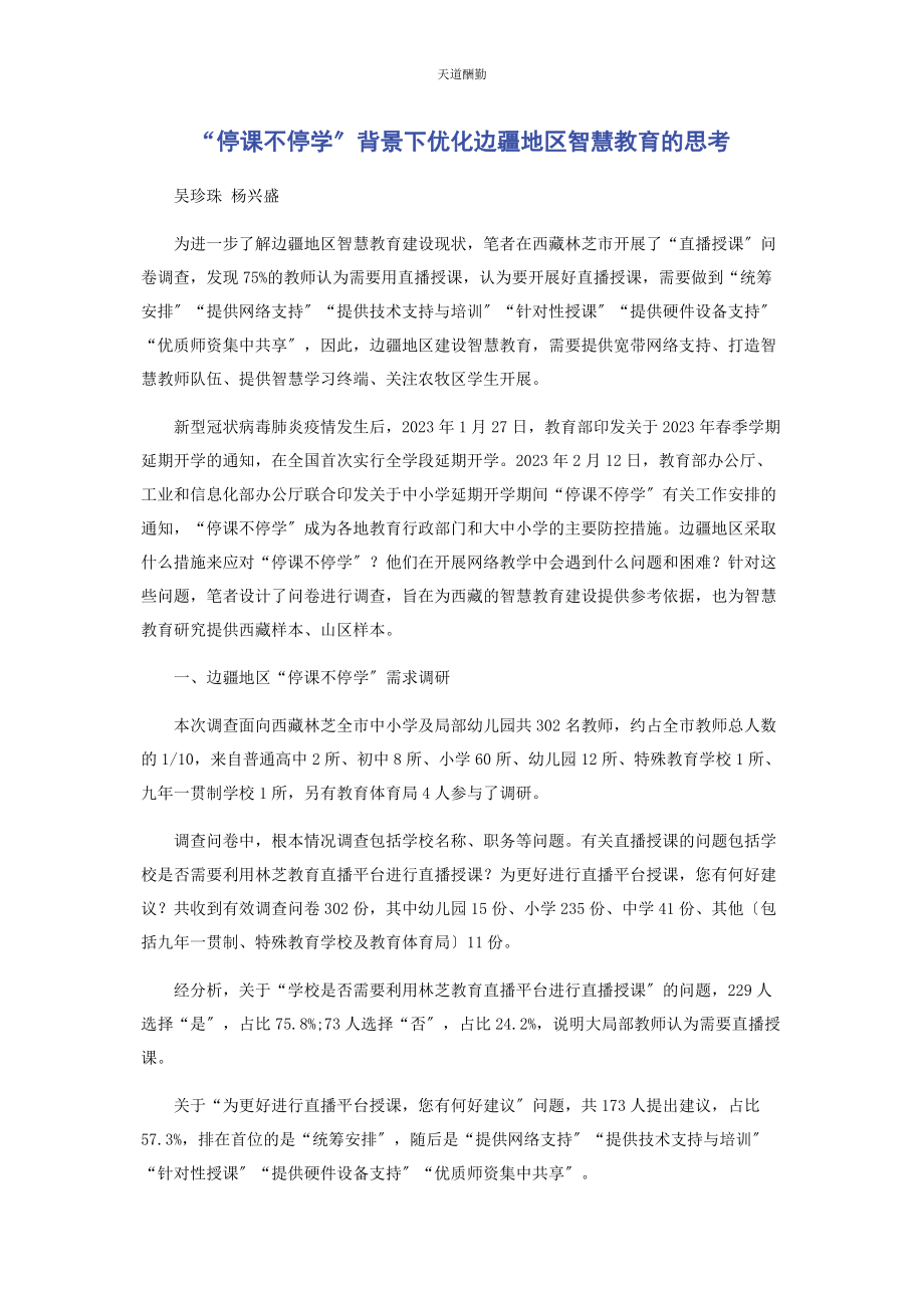 2023年“停课不停学”背景下优化边疆地区智慧教育的思考.docx_第1页