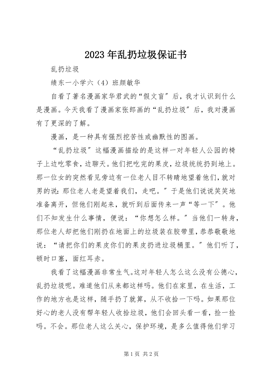 2023年乱扔垃圾保证书.docx_第1页