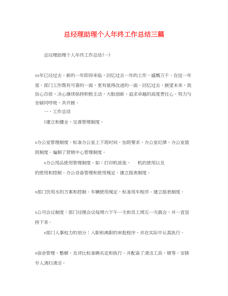 2023年总经理助理个人终工作总结三篇.docx_第1页