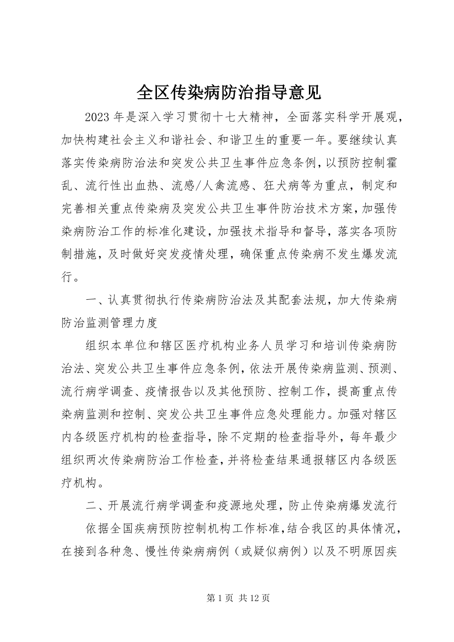 2023年全区传染病防治指导意见.docx_第1页