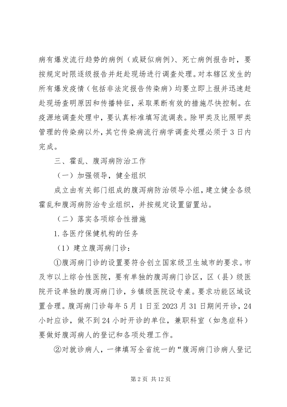 2023年全区传染病防治指导意见.docx_第2页