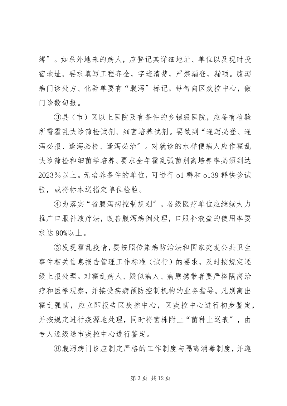 2023年全区传染病防治指导意见.docx_第3页