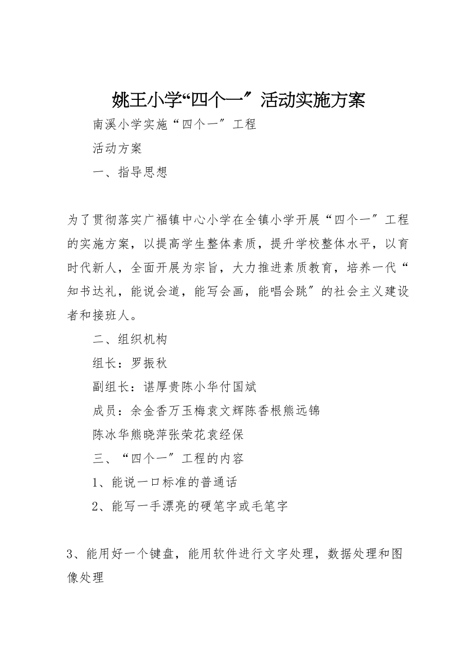 2023年姚王小学四个一活动实施方案 2.doc_第1页