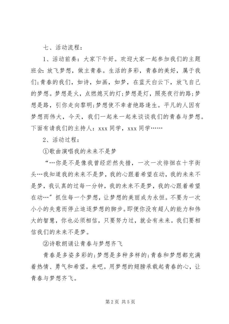 2023年青春主题班会策划.docx_第2页