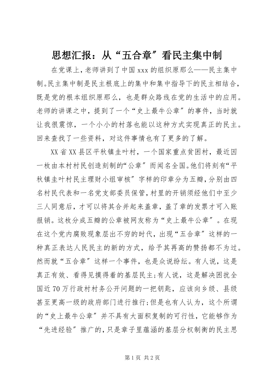 2023年思想汇报从“五合章”看民主集中制.docx_第1页