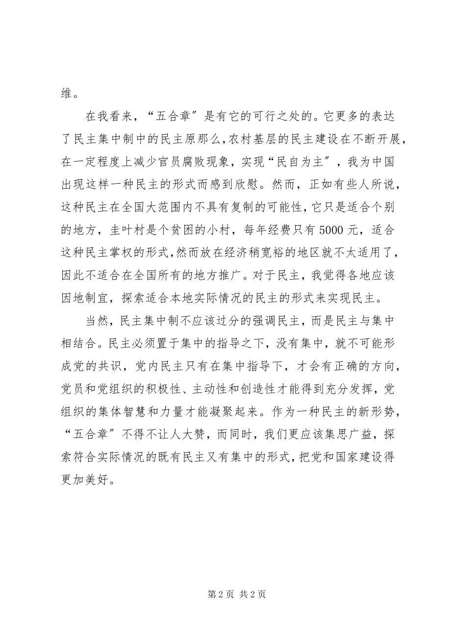 2023年思想汇报从“五合章”看民主集中制.docx_第2页