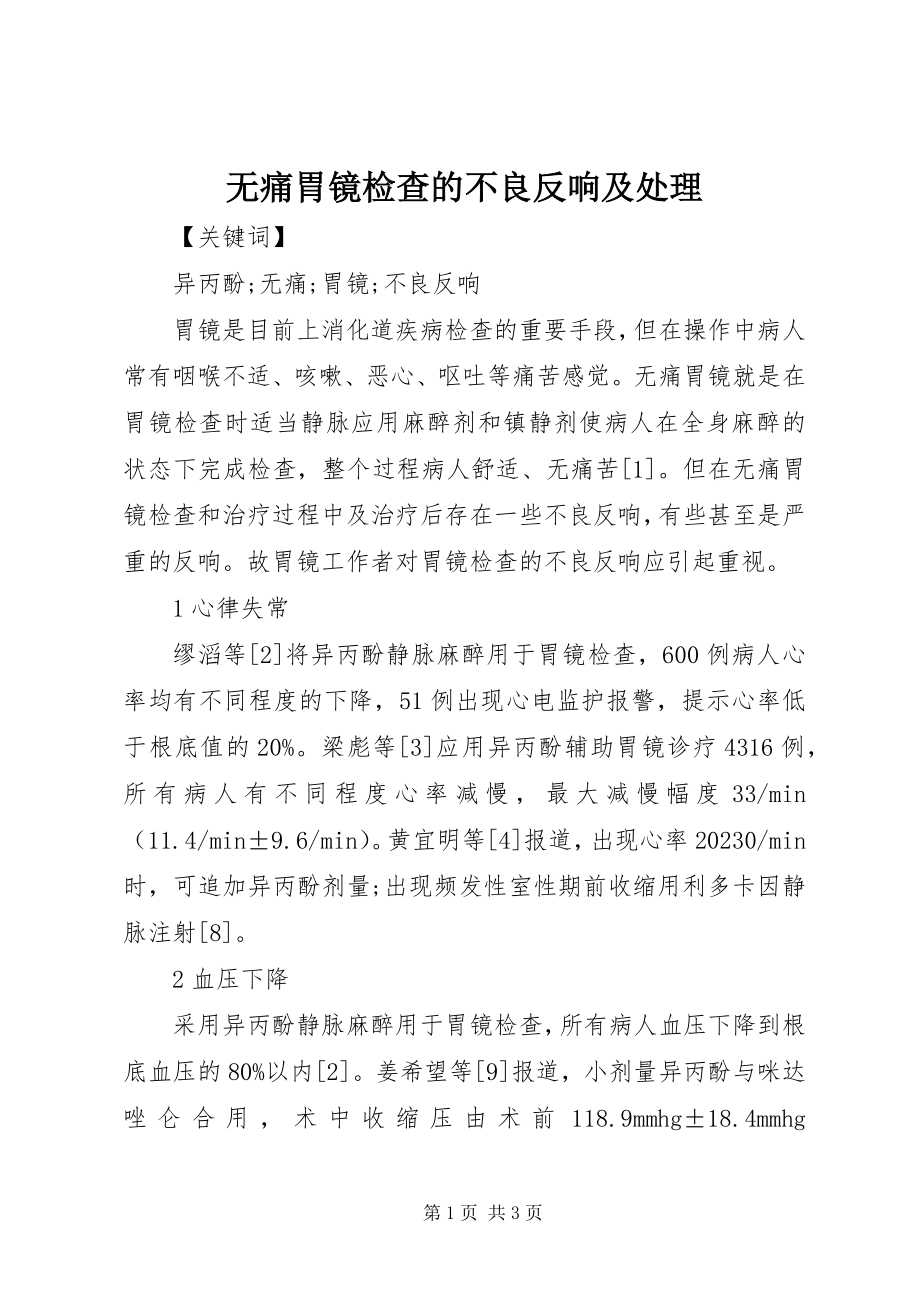 2023年无痛胃镜检查的不良反应及处理.docx_第1页