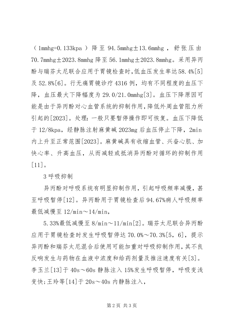 2023年无痛胃镜检查的不良反应及处理.docx_第2页