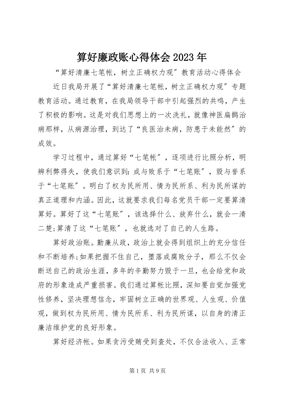 2023年算好廉政账心得体会2.docx_第1页