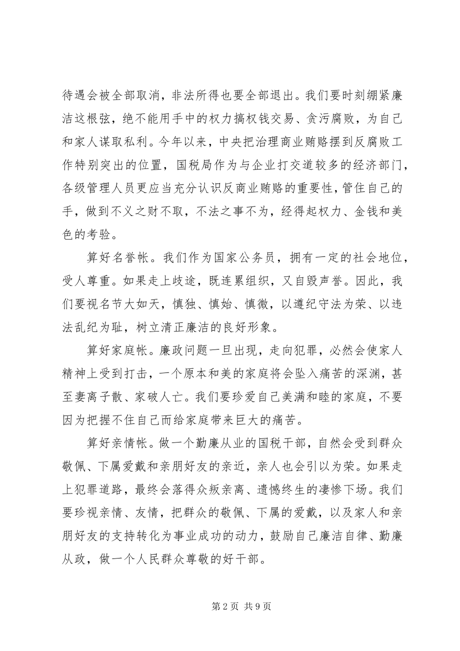 2023年算好廉政账心得体会2.docx_第2页