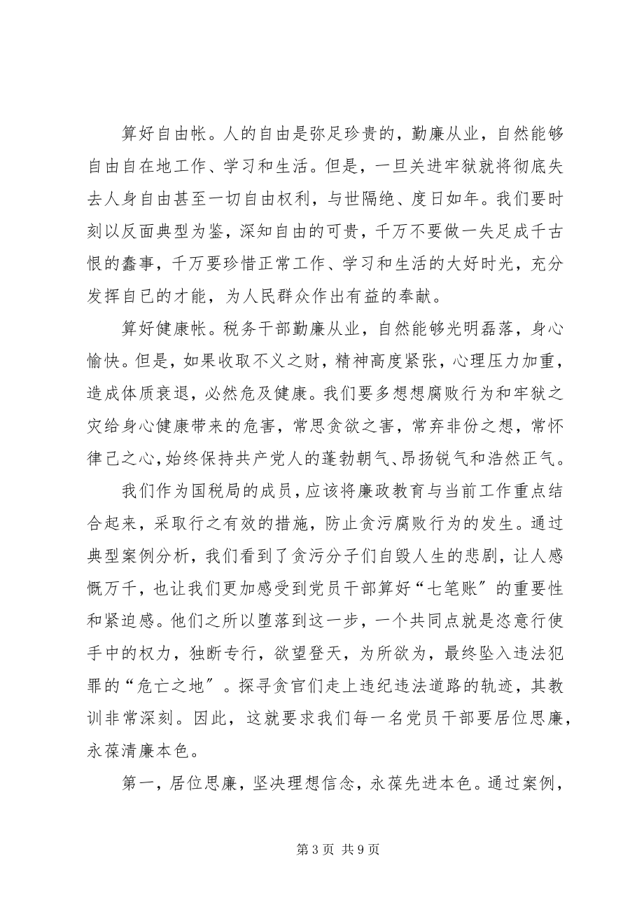 2023年算好廉政账心得体会2.docx_第3页