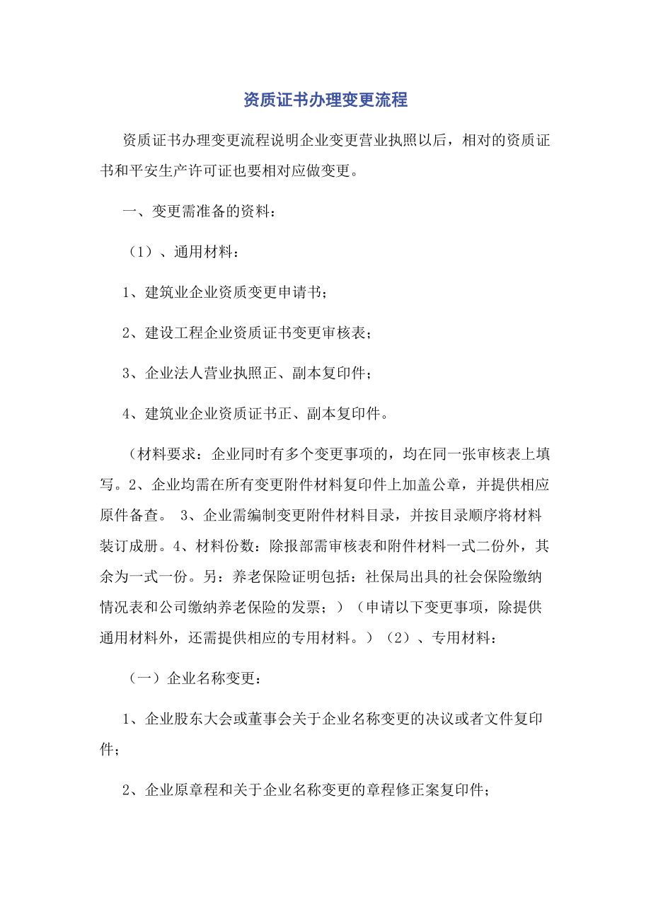 2023年资质证书办理变更流程.docx_第1页