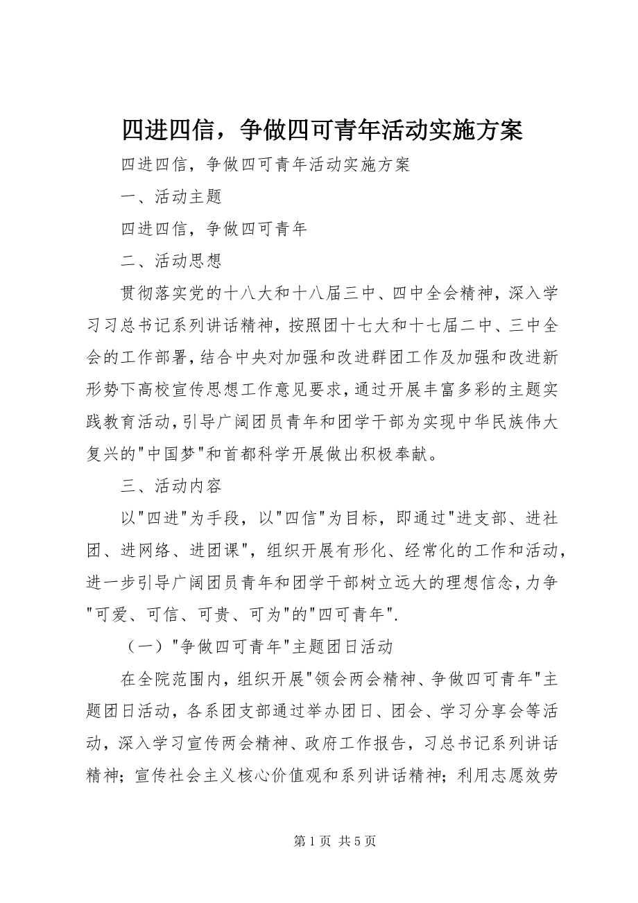 2023年四进四信争做四可青年活动实施方案.docx_第1页