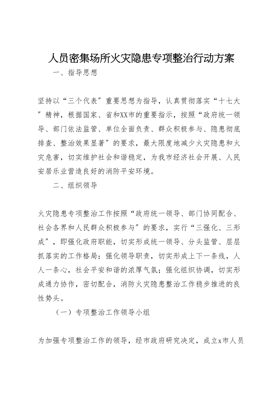 2023年人员密集场所火灾隐患专项整治行动方案.doc_第1页