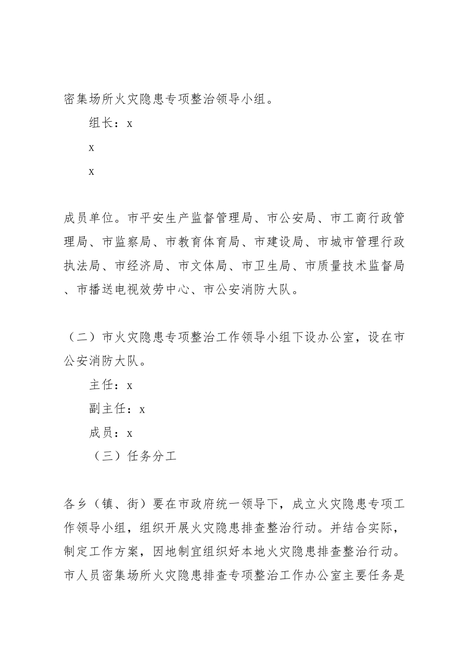 2023年人员密集场所火灾隐患专项整治行动方案.doc_第2页