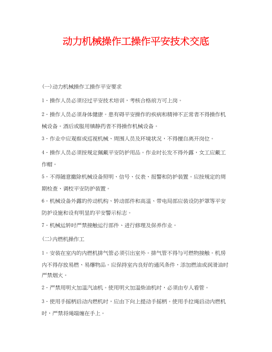 2023年《管理资料技术交底》之动力机械操作工操作安全技术交底.docx_第1页