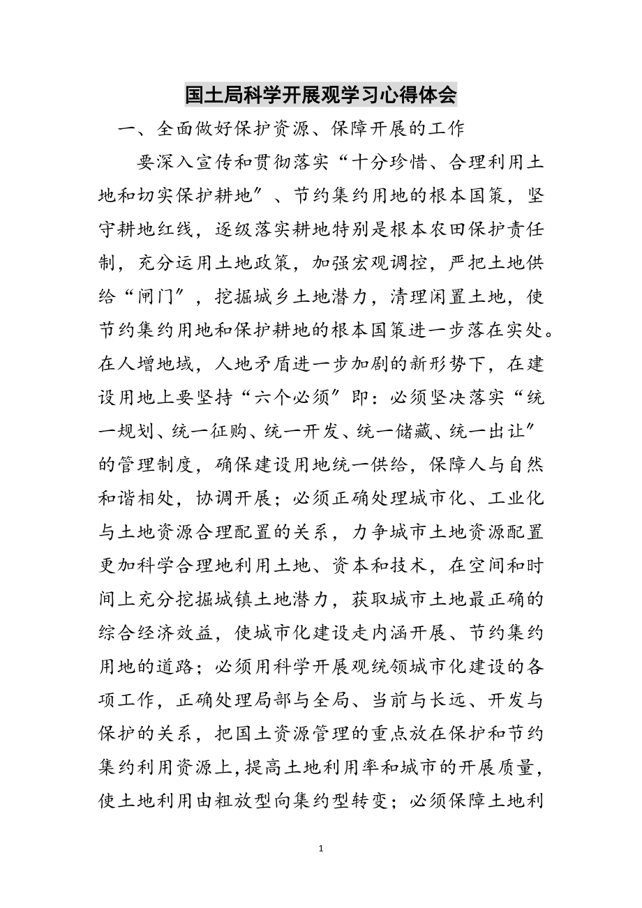 2023年国土局科学发展观学习心得体会范文.doc_第1页