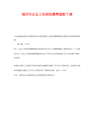 2023年《工伤保险》之福州市企业工伤保险缴费基数下调.docx