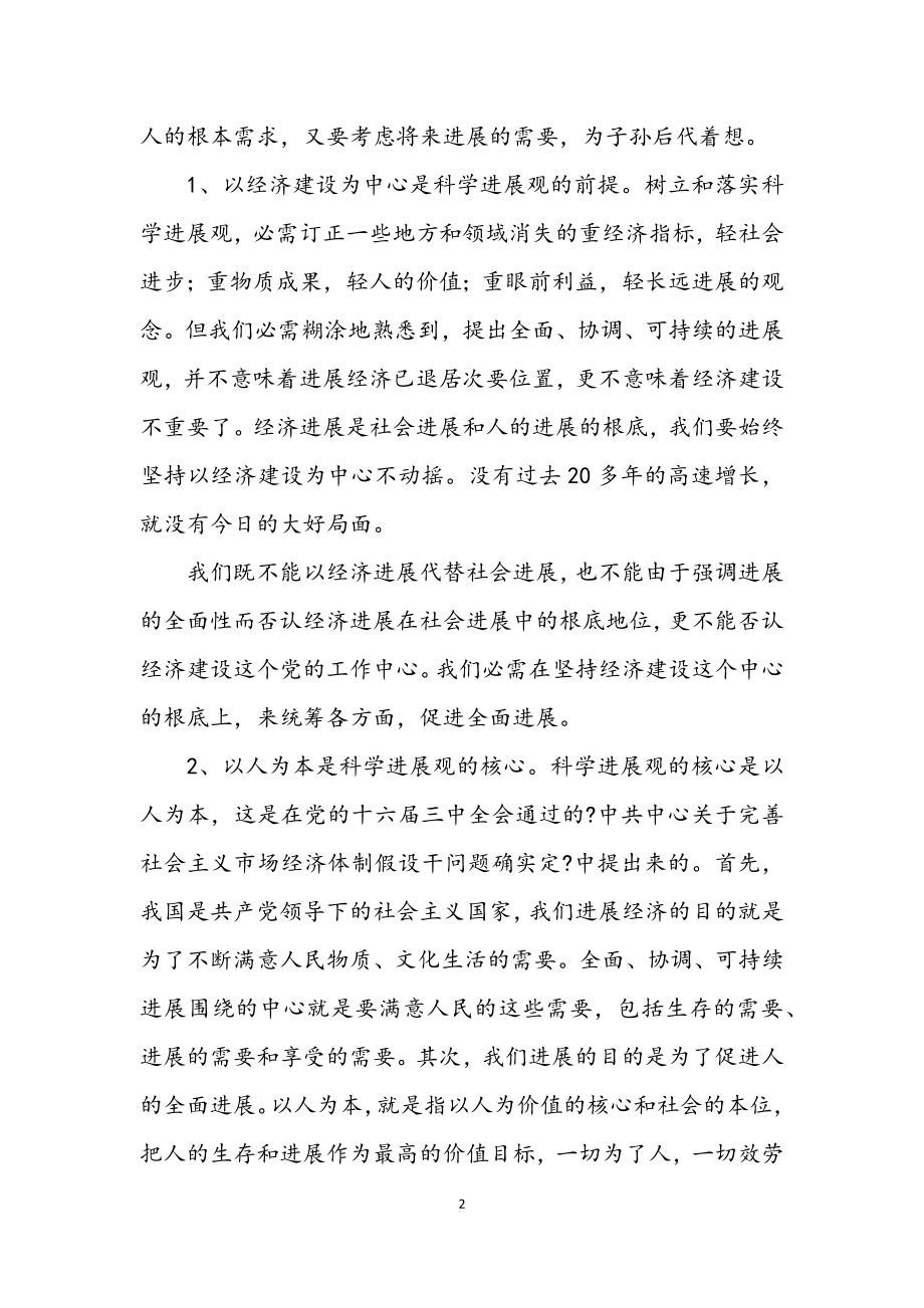 2023年科学发展观学习心得.docx_第2页