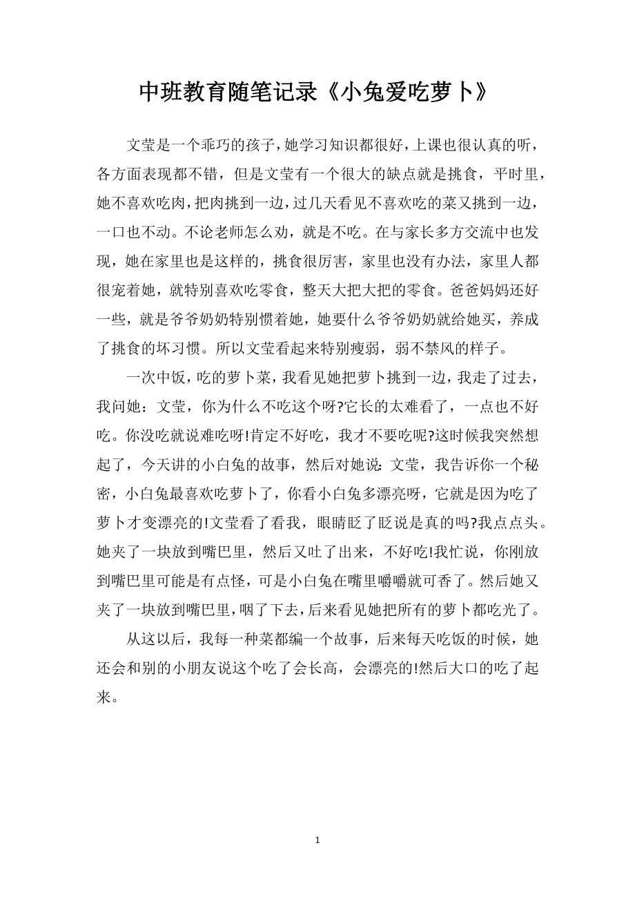 中班教育随笔记录《小兔爱吃萝卜》.doc_第1页