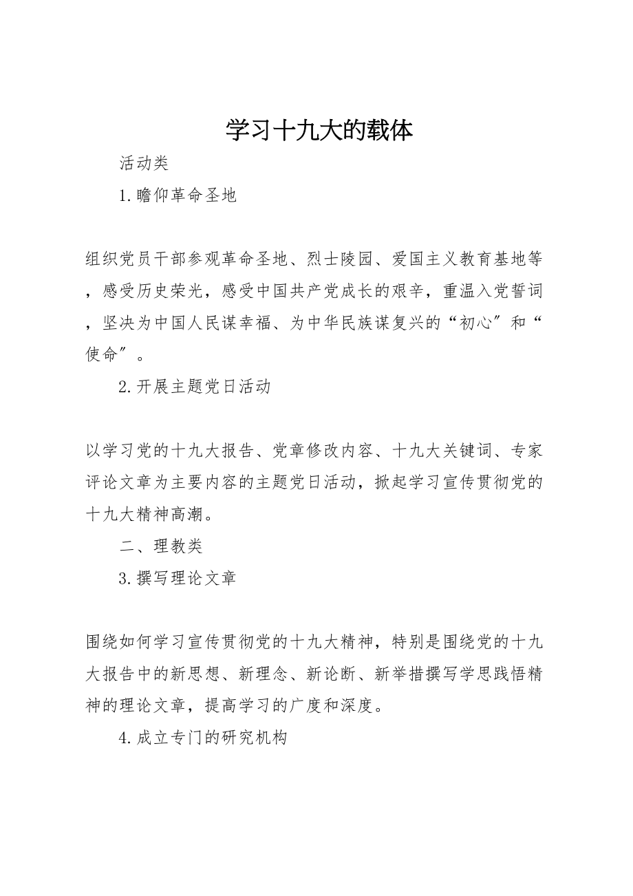 2023年学习十九大的载体.doc_第1页