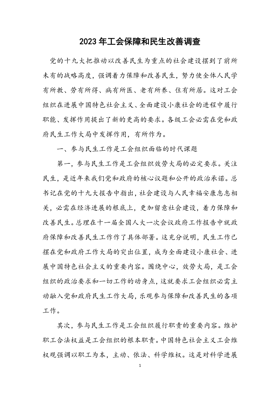 2023年工会保障和民生改善调查.docx_第1页