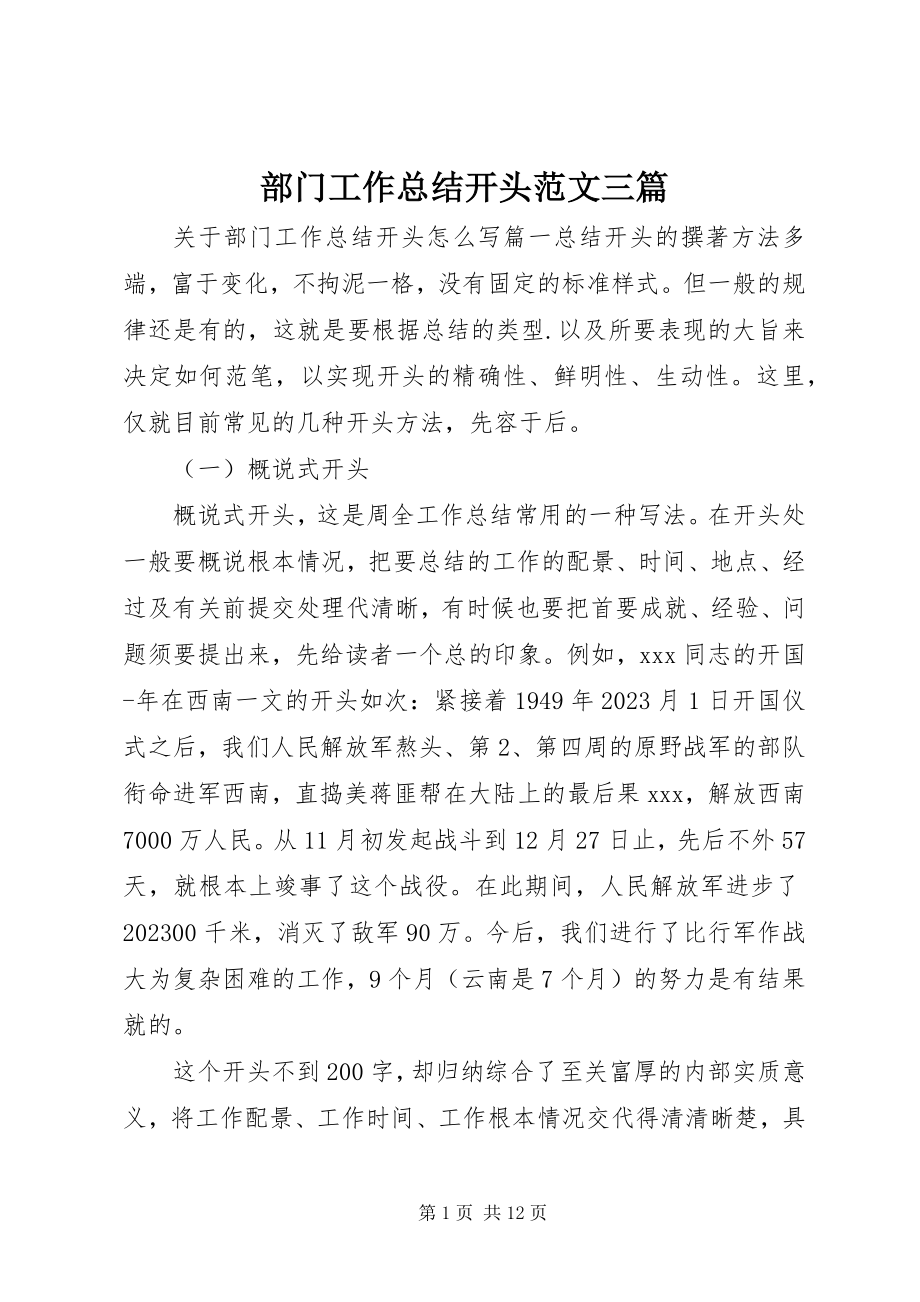 2023年部门工作总结开头三篇.docx_第1页