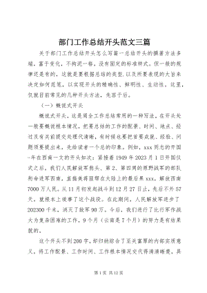 2023年部门工作总结开头三篇.docx