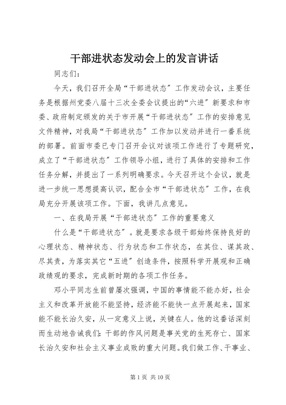 2023年干部进状态动员会上的讲话致辞.docx_第1页