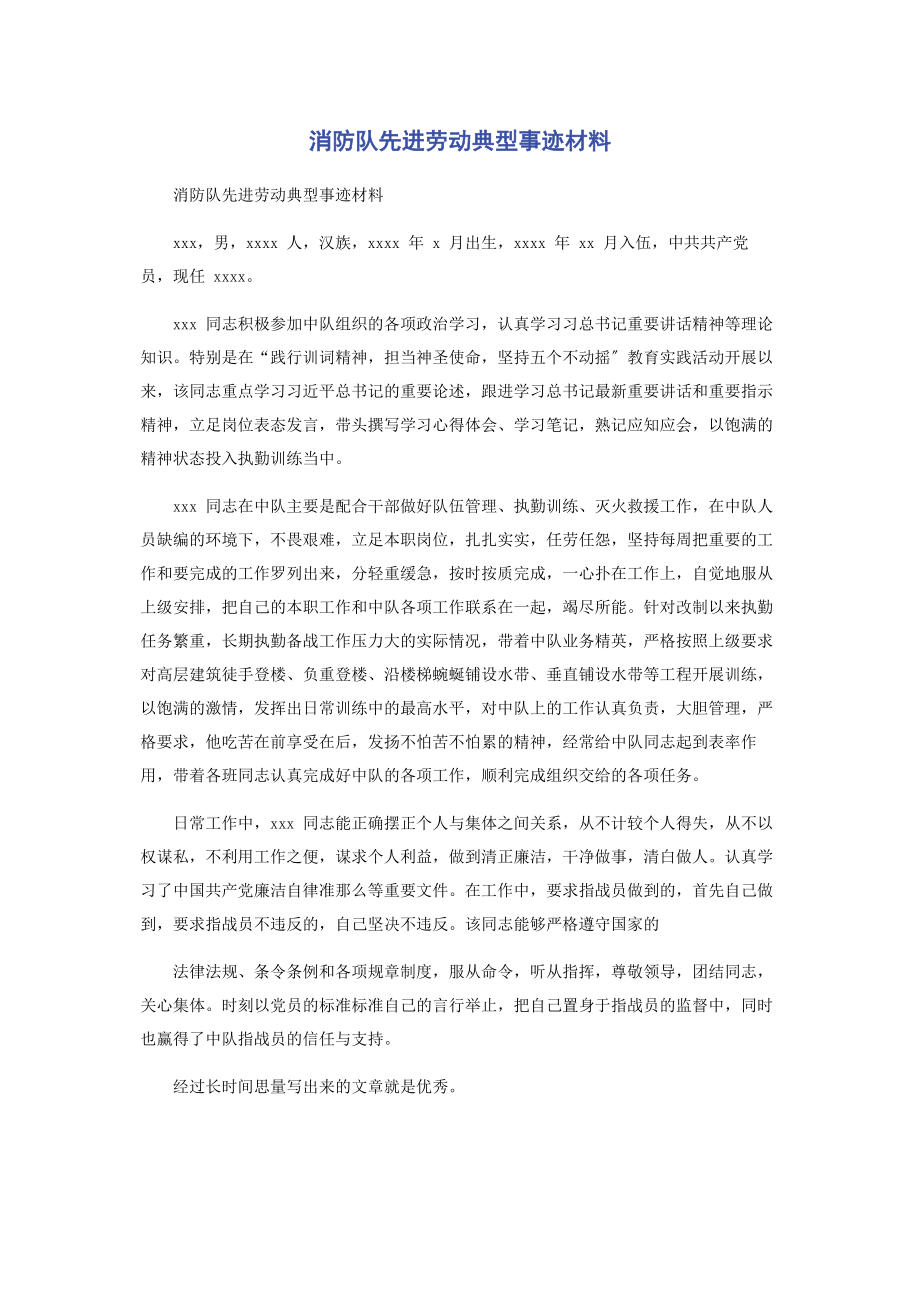 2023年消防队先进劳动典型事迹材料.docx_第1页