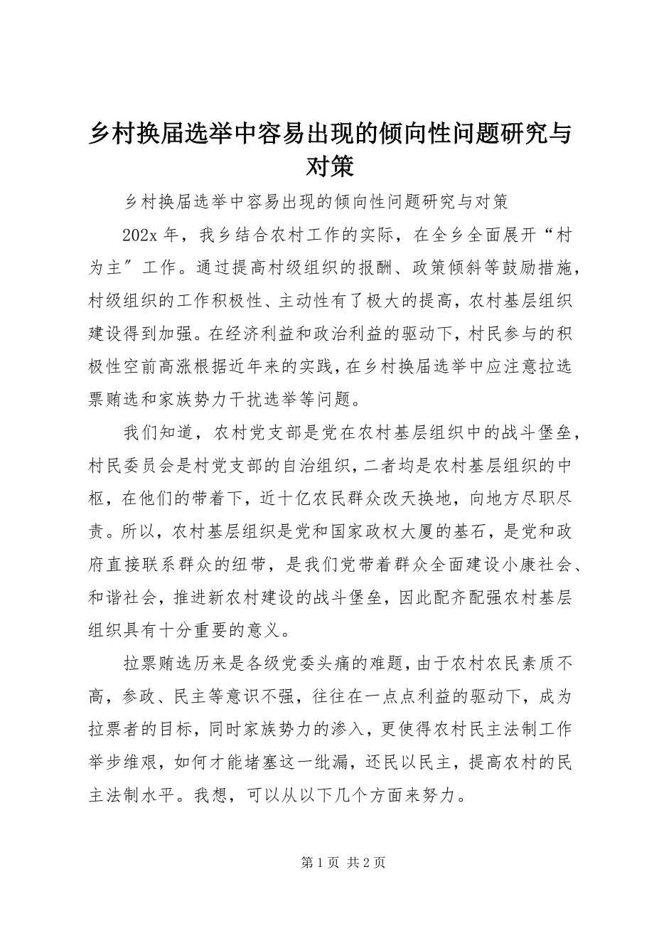 2023年乡村换届选举中容易出现的倾向性问题研究与对策.docx_第1页